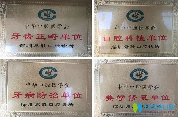 深圳君勝齒科榮譽(yù)資質(zhì)圖
