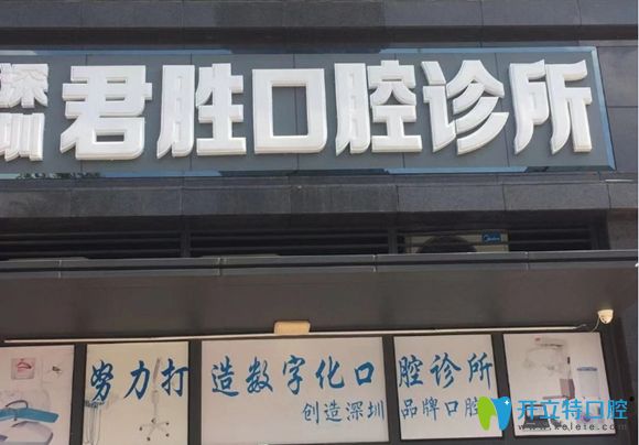 深圳君勝口腔診所外景圖