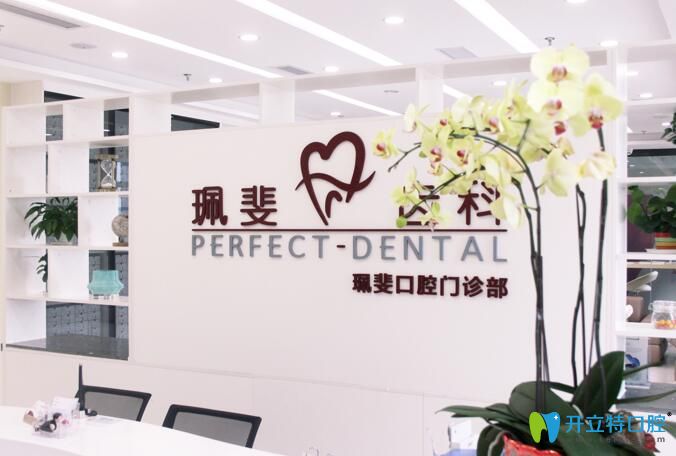 深圳珮斐齒科門診部前臺圖 深圳珮斐齒科門診部前臺圖