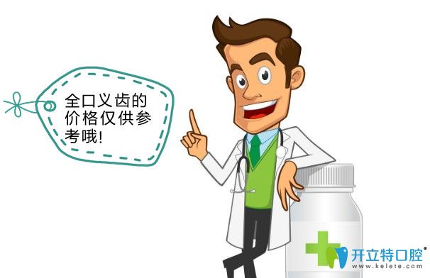 深圳全口義齒價格僅供參考
