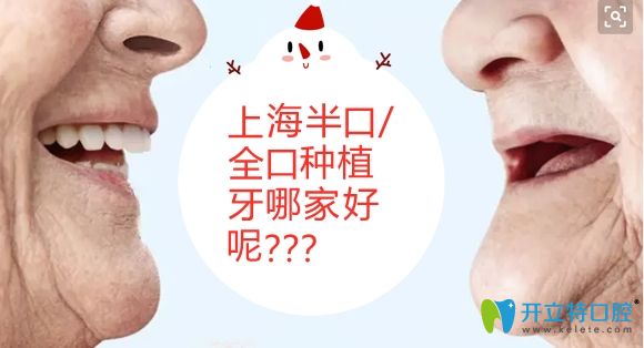 上海種植牙哪家醫(yī)院好的答案來啦!含allon6半全口種植牙價格
