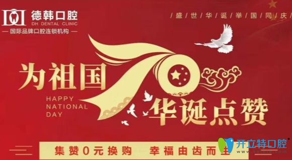 武漢德韓口腔國慶放價:集贊可0元享時代天使隱形矯正器試戴