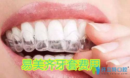 易美齊隱形牙套多少錢