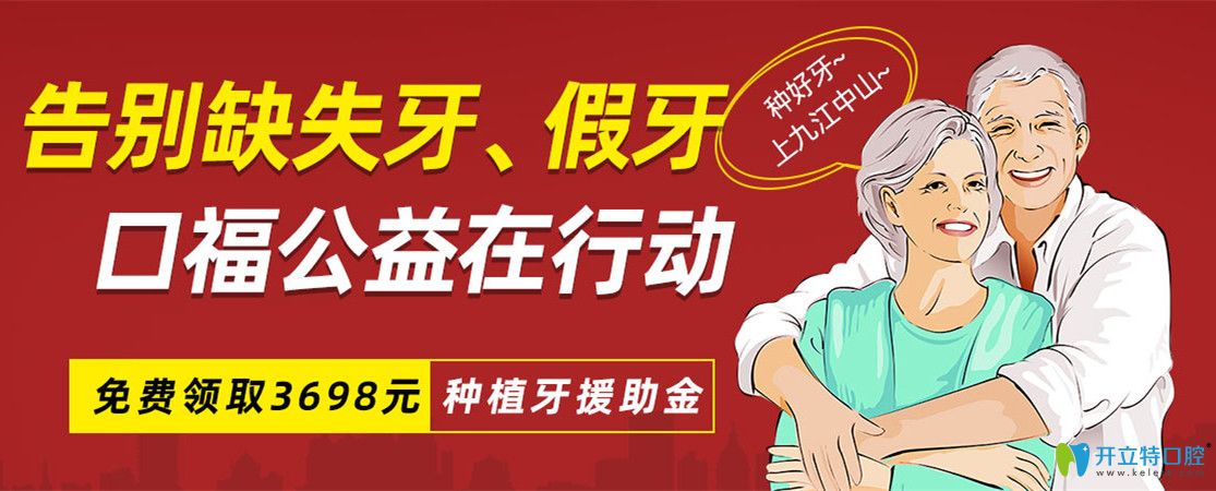 九江中山口腔種植牙價(jià)格很優(yōu)惠，種牙即享公益援助3689元