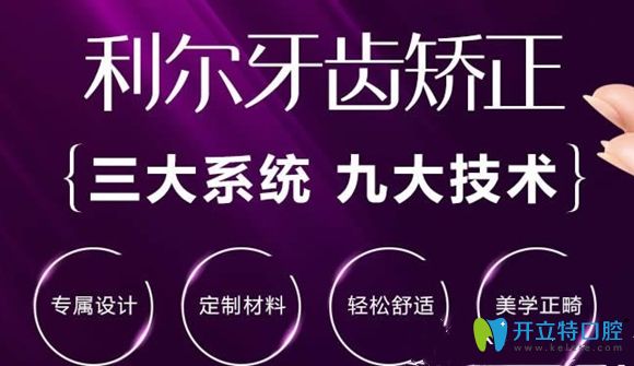 長(zhǎng)沙利爾口腔牙齒矯正宣傳圖