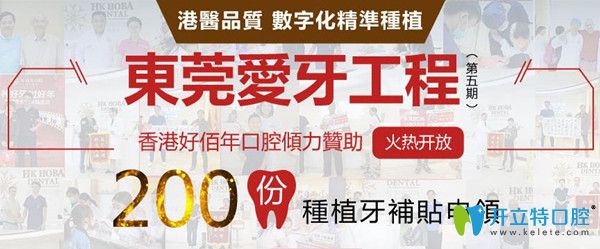 公益愛牙補助!東莞好佰年口腔牙齒貼面價格僅要3200元起