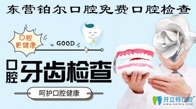 東營鉑爾口腔免費(fèi)口腔檢查