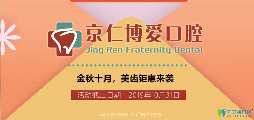  京仁博愛口腔價格就是這么任性:涂氟0元,進口種植牙價格…