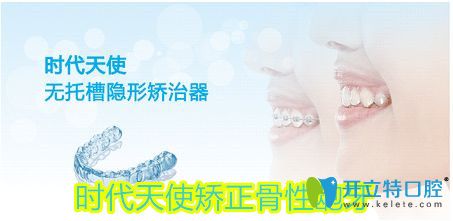 骨性齙牙時(shí)代天使矯正