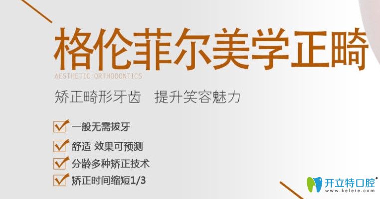 格倫菲爾口腔牙齒矯正價(jià)格表