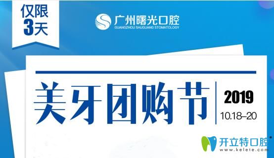 廣州做種植牙多少錢?曙光口腔進(jìn)口種植牙團(tuán)購價3顆9800元起