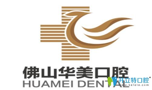佛山華美口腔