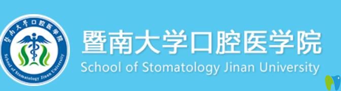 、暨南<!--<i data=20240703-sp></i>--><!--<i data=20240703-sp></i>-->口腔醫(yī)院