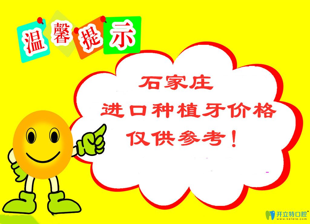 石家莊種植牙較好的牙科醫(yī)院名單和進(jìn)口種植牙價格出爐啦