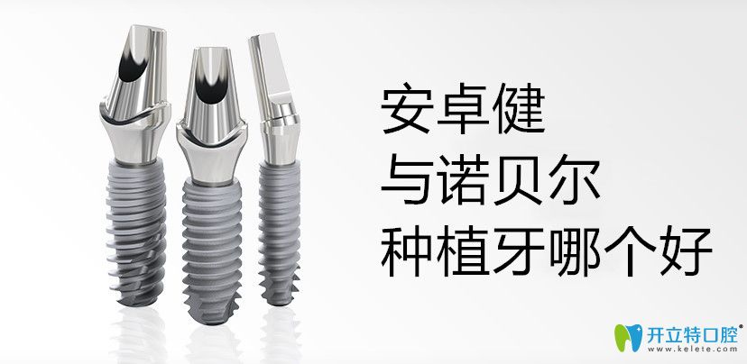 法國(guó)安卓健種植牙和諾貝爾哪個(gè)好?Anthogyr種植體型號(hào)有哪些