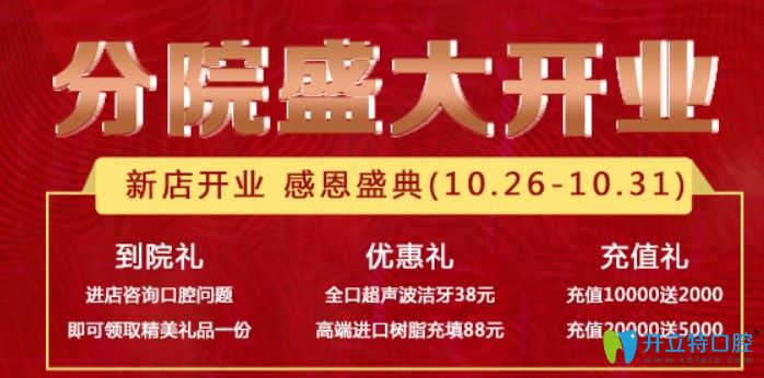 歐芽拜爾口腔分院開業(yè)充值20000送5000