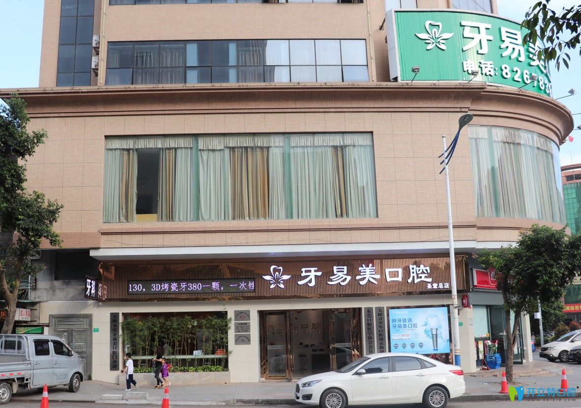 東莞牙易美口腔門(mén)診部