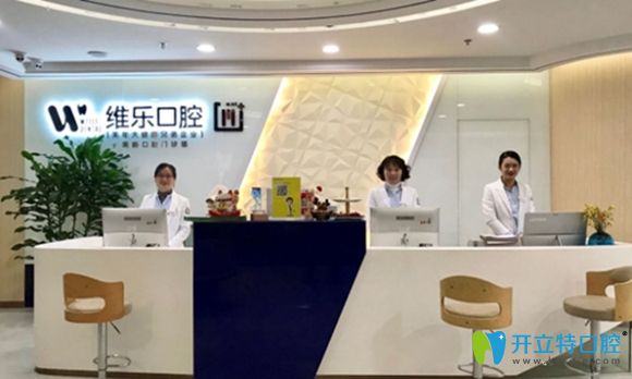 無錫維樂口腔前臺 無錫維樂口腔前臺
