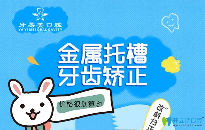 東莞矯正牙齒多少錢？牙易美口腔金屬托槽矯正低到8800元起