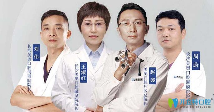 長沙美奧口腔醫(yī)師團隊