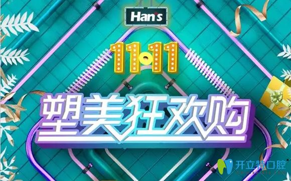 濟(jì)南韓氏口腔雙11與您約“惠”:陶瓷托槽矯正價(jià)格僅11111元起