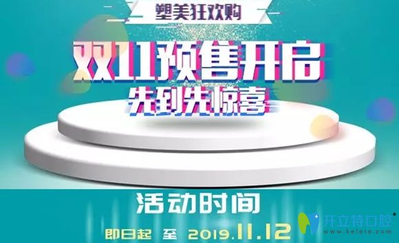 濟(jì)南韓氏口腔雙11優(yōu)惠已開(kāi)始預(yù)售