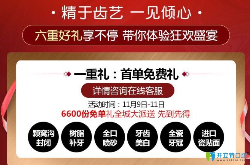 百嘉麗口腔某些牙科項(xiàng)目首單可以免費(fèi)