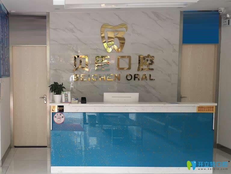 深圳貝臣口腔門診部 深圳貝臣口腔門診部
