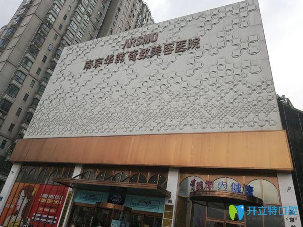 南京華韓奇致美容醫(yī)院門牌 南京華韓奇致美容醫(yī)院門牌