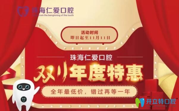 珠海牙齒矯正價(jià)格:仁愛齒科雙11金屬自鎖1.1萬(wàn)起更有拔牙1元 