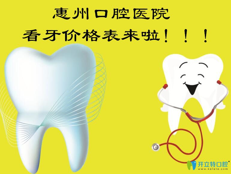 惠州口腔醫(yī)院價(jià)格表