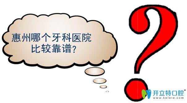  專貼:惠州正規(guī)牙科醫(yī)院名單及惠州市各口腔醫(yī)院看牙價格表