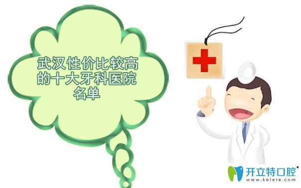武漢性價比較高的十大牙科醫(yī)院名單