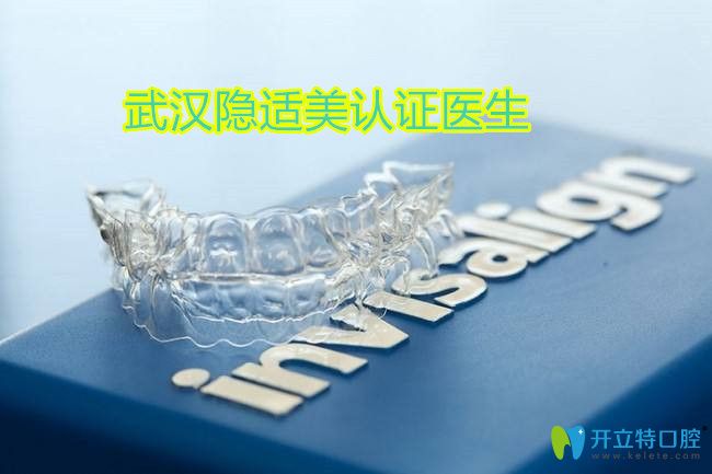 武漢隱適美認(rèn)證醫(yī)生