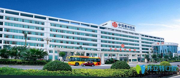 惠州中信醫(yī)院口腔科