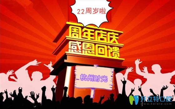 杭州時光口腔周年活動宣傳圖