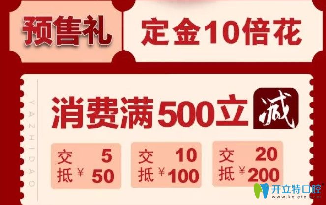 淮安牙知道口腔定金10倍抵現(xiàn) 淮安牙知道口腔定金10倍抵現(xiàn)