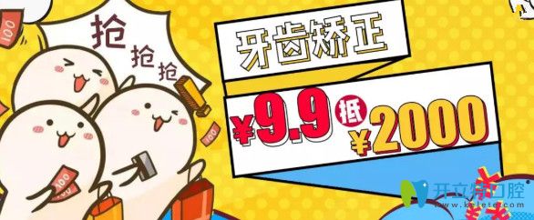 重慶維樂口腔隱適美牙齒矯正費(fèi)用9.9元抵2千元？速速圍觀