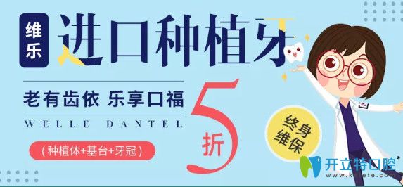 重慶維樂口腔進(jìn)口種植牙活動