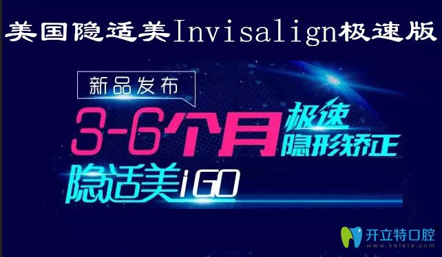 細說新1代隱形牙套:隱適美IGO極速版牙齒矯正速度為什么更快
