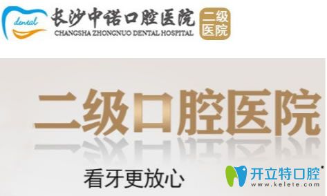 長(zhǎng)沙中諾口腔醫(yī)院
