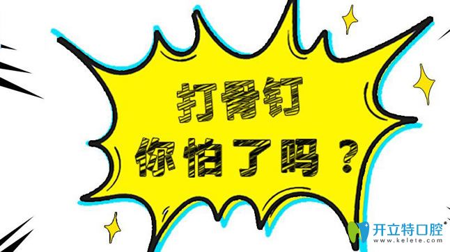 隱適美打骨釘疼不疼