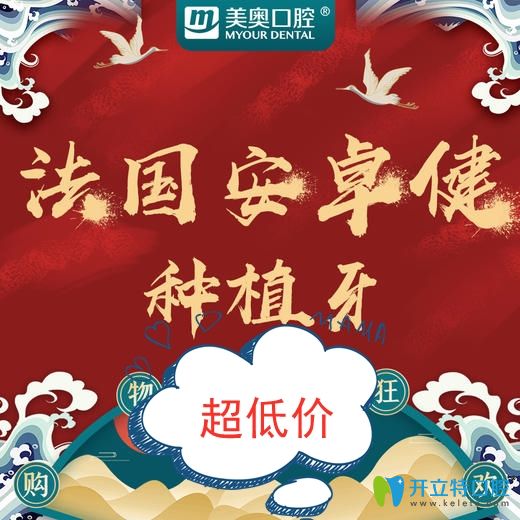 剛拿到長(zhǎng)沙牙科的優(yōu)惠:法國(guó)安卓健種植牙套餐價(jià)格才8800元起