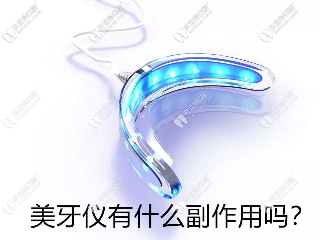 美牙儀有什么副作用