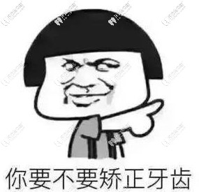 到底要不要牙齒矯正 到底要不要牙齒矯正