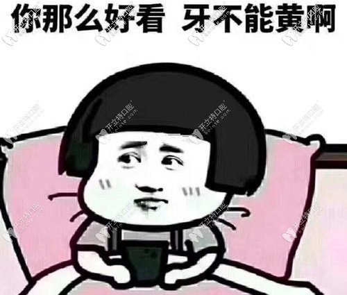 牙黃可咋整，皓齒美白了解下