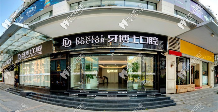 溫州牙博士口腔門診部 溫州牙博士口腔門診部