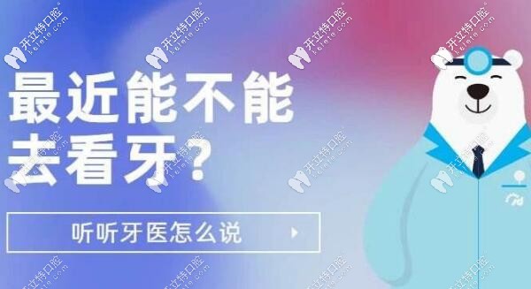 醫(yī)生解答疫情期間能不能進(jìn)行看牙