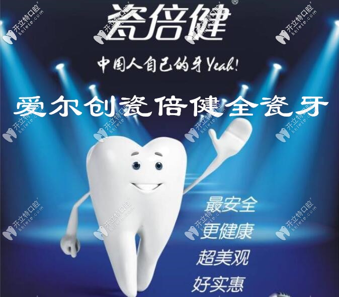 愛爾創(chuàng)瓷倍健全瓷牙的質(zhì)量究竟如何,價(jià)格1600元貴嗎？