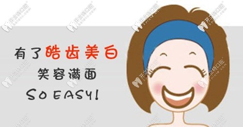 賀真海醫(yī)生介紹皓齒和冷光美白的區(qū)別